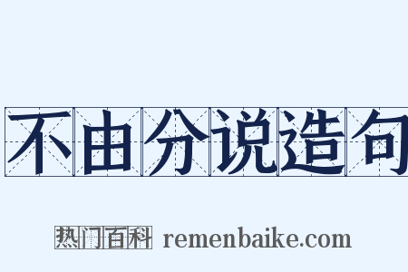 不由分说造句是什么意思的图片